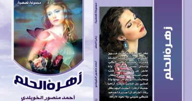 "زهرة الحلم" مجموعة قصصية جديدة للأديب أحمد منصور الخويلدى