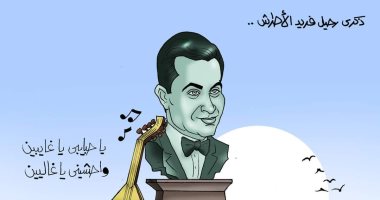 يا حبايبي يا غاليين.. ذكرى رحيل "ملك العود" فريد الأطرش في كاريكاتير اليوم السابع