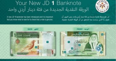 البنك المركزى الأردنى يطرح إصدارا جديدا من النقد فى التداول