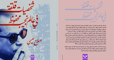 "شخصيات قلقة فى عالم نجيب محفوظ".. إصدار جديد للكاتب الراحل صلاح عيسى