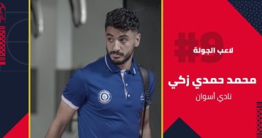 رابطة الأندية تعلن اختيار محمد حمدى زكى لاعب الجولة التاسعة من الدورى