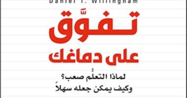 صدور طبعة عربية من كتاب "تفوق على دماغك" لدانيال ويلينجهام