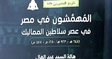 صدر حديثا.. "المهمشون فى مصر" لـ هالة السيد عبد العال عن هيئة للكتاب