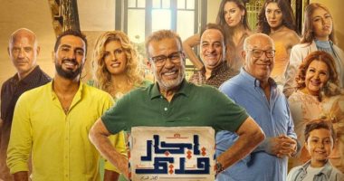 المركز الثقافى المصرى الأمريكى بنيويورك يكرم أبطال مسلسل إيجار قديم