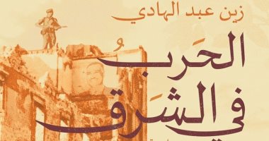 صدور الطبعة الثانية لرواية "الحرب فى الشرق" لـ زين عبد الهادى