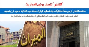 حُكم جديد لمحكمة النقض ينسف "روتين المواريث".. نقلا عن "برلمانى"