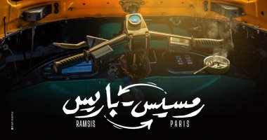 شاهد البوستر الأول لفيلم "رمسيس باريس".. طرحه فى موسم عيد الفطر 2023