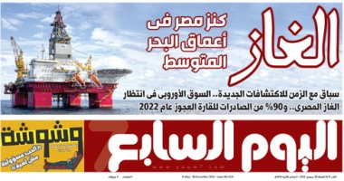 اليوم السابع: الغاز كنز مصر في أعماق البحر المتوسط 