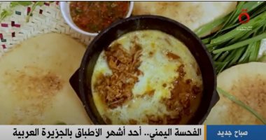 القاهرة الإخبارية تعرض تقريرا حول أشهر الأكلات فى المطبخ اليمنى