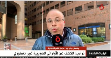 مراسل القاهرة الإخبارية من واشنطن: هناك من لا يرغب فى عودة ترامب للرئاسة