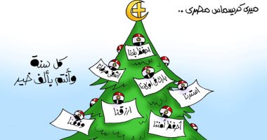 "ميرى كريسماس مصري.. كل سنة وأنتم بألف خير" في كاريكاتير اليوم السابع