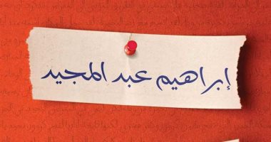 قرأت لك "رسائل إلى لا أحد" رثاء إبراهيم عبد المجيد فى مدينته الجميلة