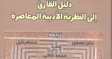 صدور الطبعة العربية لـ"دليل القارئ إلى النظرية الأدبية" ترجمة جابر عصفور