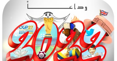 كاريكاتير اليوم السابع يحتفى بانتهاء السنة الميلادية: وداعا 2022