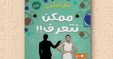 "ممكن نتعرف" رواية جديدة لداليا فكري عن دار نشر عين حورس