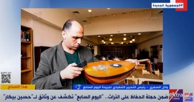 وائل السمرى لـ"إكسترا نيوز": حسين بيكار حالة ثقافية وفنية متعددة