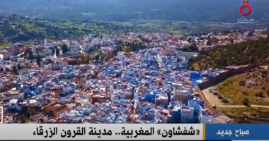 "القاهرة الإخبارية" تعرض تقريرا عن "شفشاون المغربية".. مدينة القرون الزرقاء
