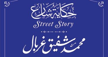 التنسيق الحضارى يضع اسم محمد شفيق غربال فى مشروع حكاية شارع
