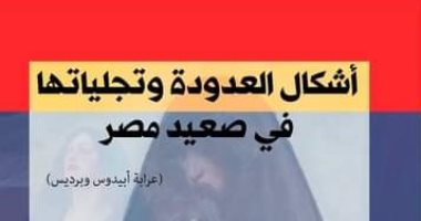 صدور كتاب "أشكال العدّودة وتجلياتها في صعيد مصر" لأشرف البولاقي