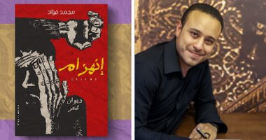 "انهزام" ديوان شعر جديد لـ محمد فؤاد فى معرض الكتاب