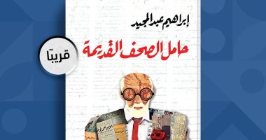 حامل الصحف القديمة.. رواية لـ إبراهيم عبد المجيد فى معرض القاهرة للكتاب