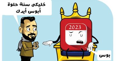 أبوس إيدك خليكى سنة حلوة.. أمنيات المصريين من 2023 في كاريكاتير اليوم السابع