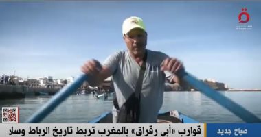 القاهرة الإخبارية تعرض تقريرا حول قوارب "أبى رقراق" بالمغرب تربط تاريخ الرباط وسلا