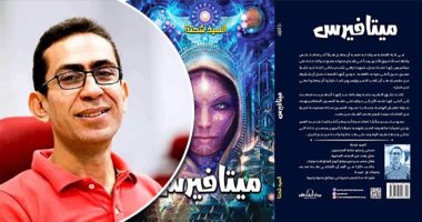 رواية "ميتافيرس" لـ السيد شحتة فى معرض القاهرة الدولى للكتاب