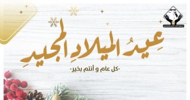 تنسيقية شباب الأحزاب تهنئ الشعب المصرى والمسيحيين بعيد الميلاد المجيد