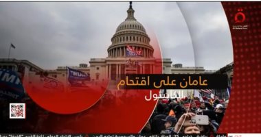 "القاهرة الإخبارية" تعرض تقريرا عن مرور عامين على اقتحام مبنى الكابيتول