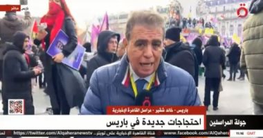 «القاهرة الإخبارية»: مظاهرات السترات الصفراء تعود مجددا لشوارع باريس