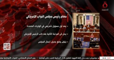 "القاهرة الإخبارية" تعرض تقريرا حول مهام رئيس مجلس النواب الأمريكى