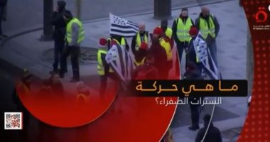 حركة السترات الصفراء فى فرنسا.. تقرير لـ"القاهرة الإخبارية"