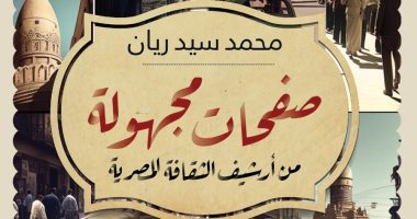 "صفحات مجهولة من أرشيف الثقافة المصرية".. كتاب لـ محمد سيد ريان