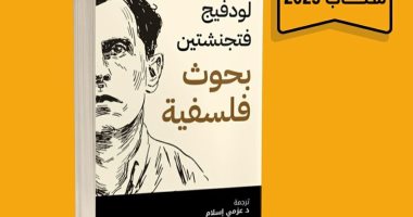 طبعة عربية من كتاب "بحوث فلسفية" للودفيج فتجنشتين