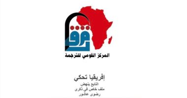 المركز القومي للترجمة يطلق العدد الأول من النشرة الإلكترونية "أفريقيا تحكي"