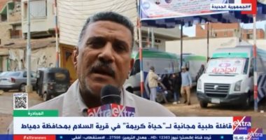 "حياة كريمة" تطلق قافلة طبية مجانية لأهالى قرية السلام بدمياط.. فيديو