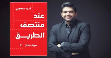 عند منتصف الطريق.. كتاب جديد للكاتب الكبير أحمد الطاهري