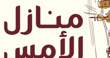 "منازل الأمس" رواية للسورى سومر شحادة الفائز بجائزة نجيب محفوظ