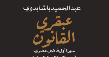 عبد الحميد باشا بدوى عبقرى القانون.. كتاب عن أول قاضى مصرى فى محكمة العدل