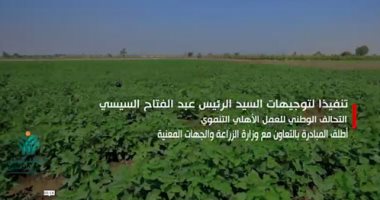 "ازرع" مبادرة التحالف الوطني تستهدف 150 ألف فدان (فيديو)