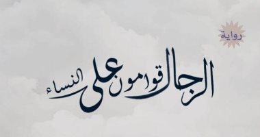 الرجال قوامون على النساء.. رواية لـ نصر رأفت فى معرض القاهرة الكتاب