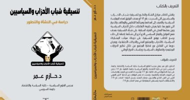 الدكتور حازم عمر يصدر كتابا يوثق تجربة تنسيقية شباب الأحزاب والسياسيين