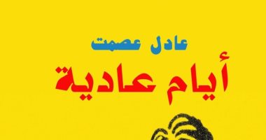 "أيام عادية".. مجموعة قصصية لـ عادل عصمت فى معرض القاهرة للكتاب