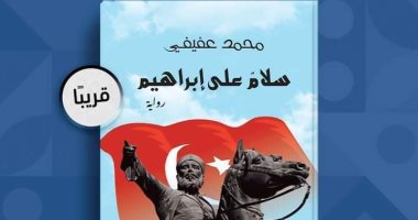 "سلام على إبراهيم".. رواية للمؤرخ محمد عفيفى بمعرض القاهرة للكتاب 2023