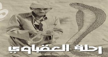 الفيلم المصري القصير "رحلة العقباوي" يشارك بمهرجان سينمائي بسلطنة عمان