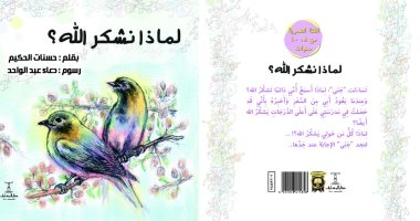 لماذا نشكر الله؟.. أحدث إصدارات كتب الأطفال للكاتبة حسنات عبد الحكيم 