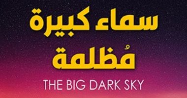 روايات مترجمة.. صدور طبعة عربية من رواية "سماء كبيرة مظلمة" لـ دين كونتز