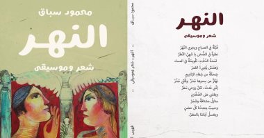 محمود سباق يشارك فى معرض الكتاب بديوان "النهر.. شعر وموسيقى"