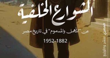 "الشوارع الخلفية".. كتاب لـ محمد الشماع عن المهمل فى تاريخ مصر
